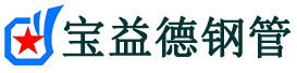 宝益德钢管八公山分公司-八公山声测管现货-八公山本地资源现货